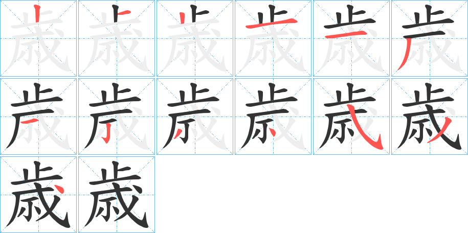 歳的筆順分步演示