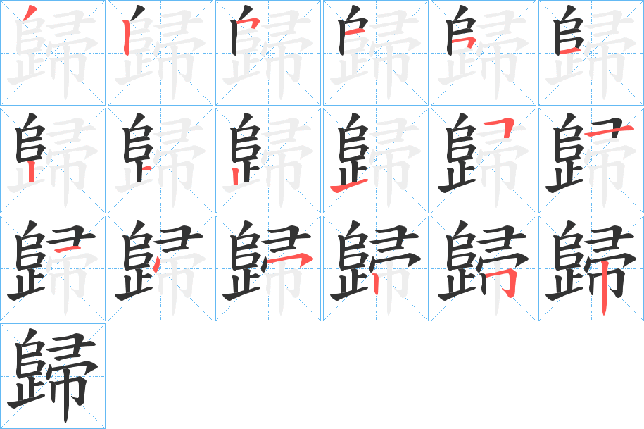 歸的筆順分步演示