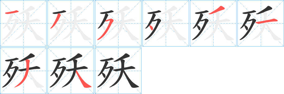 殀的筆順分步演示