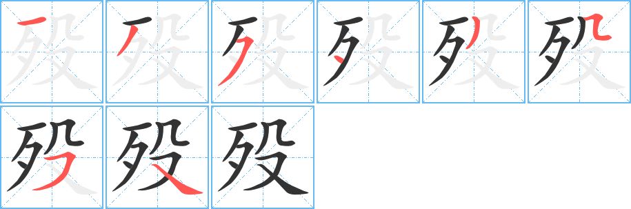 歿的筆順?lè)植窖菔?>
					
                    <hr />
                    <h2>歿的基本信息</h2>
                    <div   id=