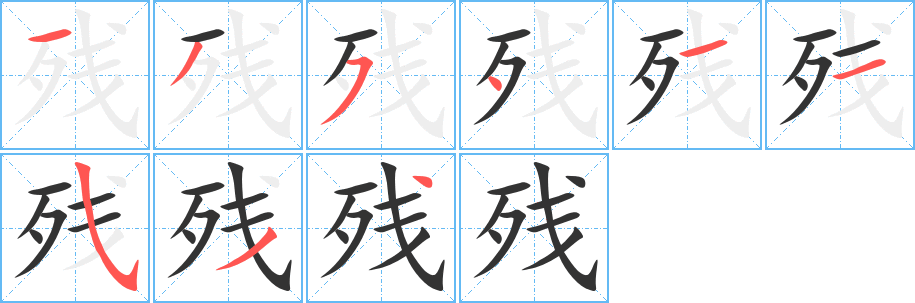 殘的筆順分步演示