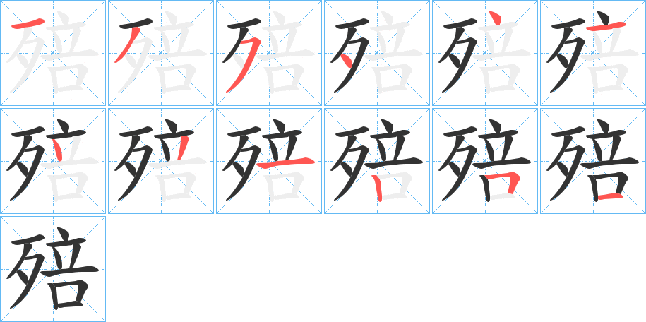 殕的筆順分步演示