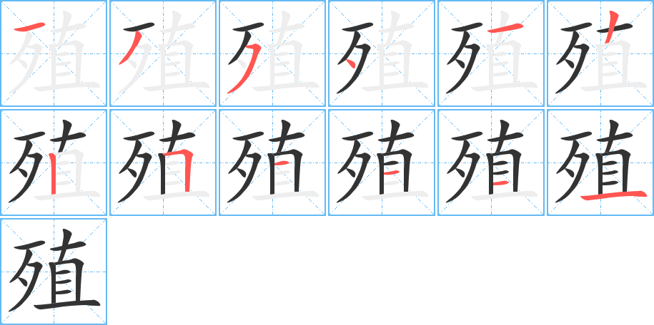 殖的筆順分步演示