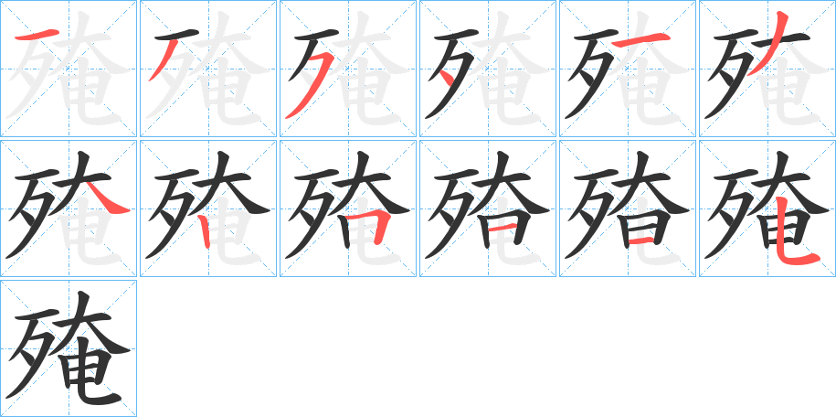 殗的筆順?lè)植窖菔?>
					
                    <hr />
                    <h2>殗的基本信息</h2>
                    <div   id=