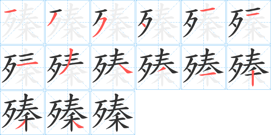 殝的筆順分步演示