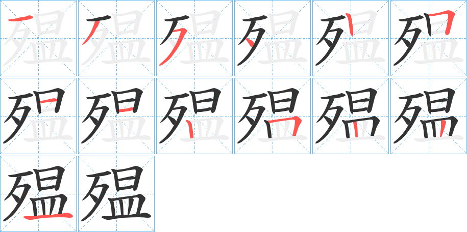 殟的筆順分步演示