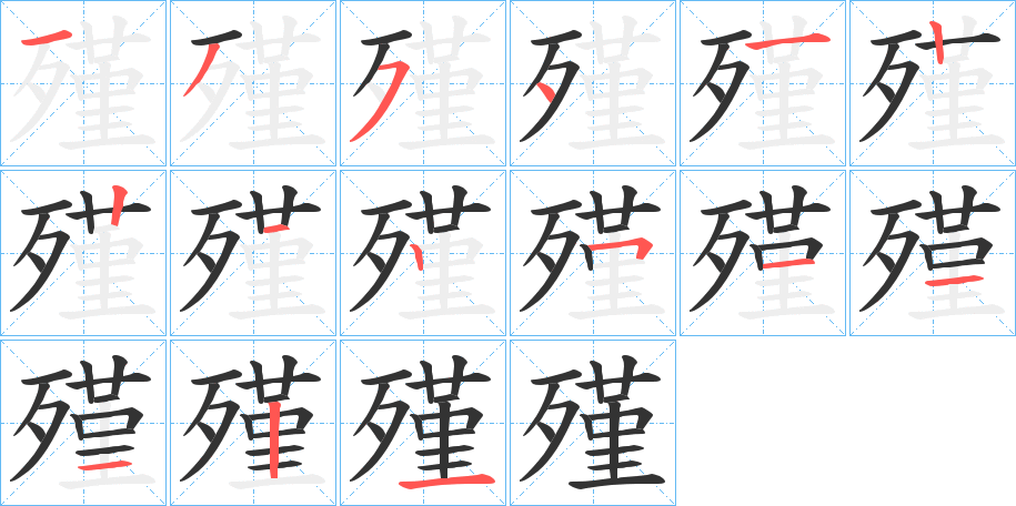 殣的筆順分步演示