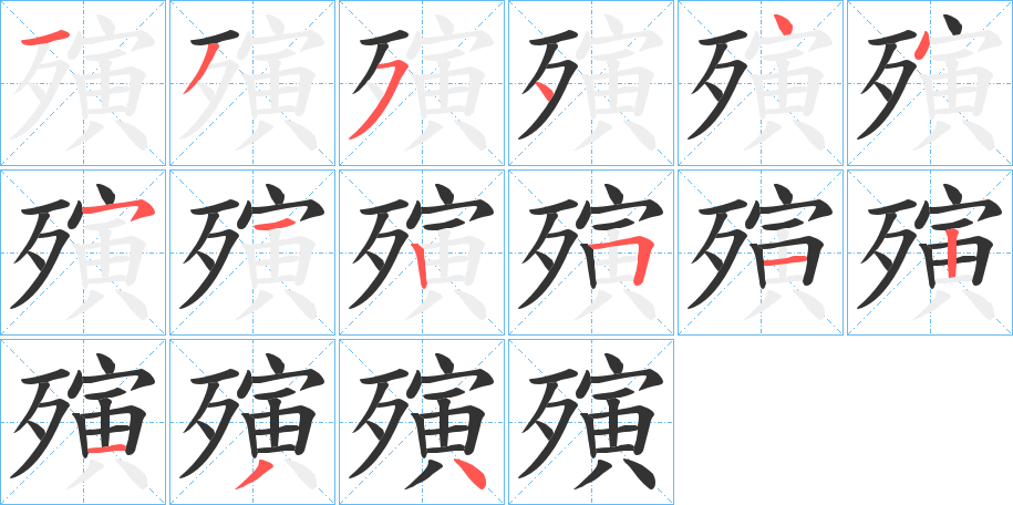 殥的筆順分步演示