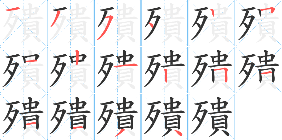 殨的筆順分步演示