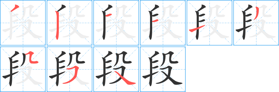 段的筆順分步演示