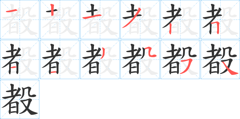 殾的筆順?lè)植窖菔?>
					
                    <hr />
                    <h2>殾的基本信息</h2>
                    <div   id=