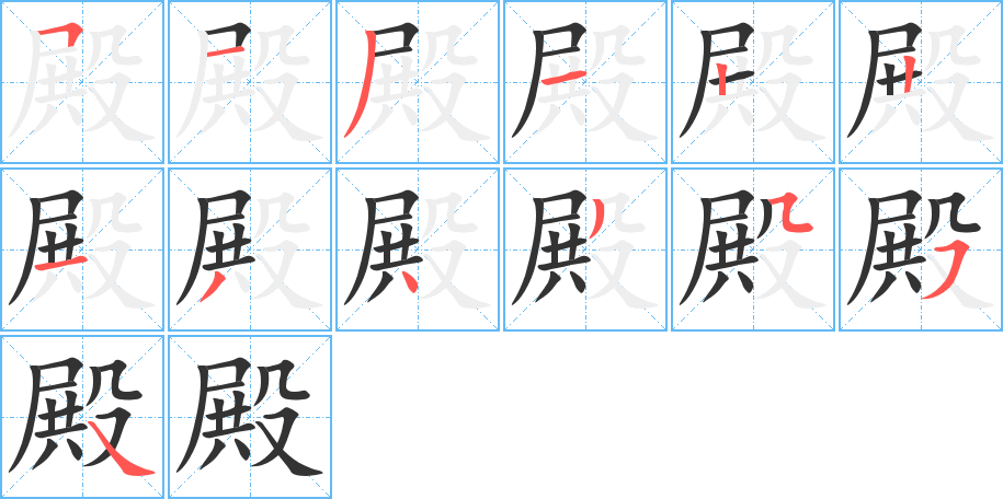 殿的筆順分步演示