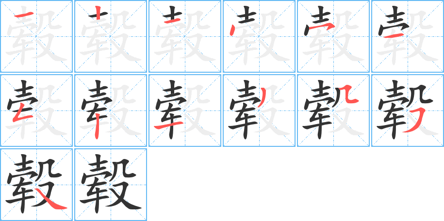 轂的筆順分步演示