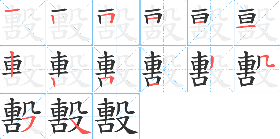 毄的筆順分步演示