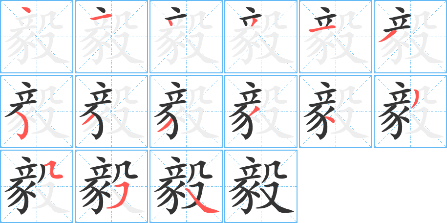 毅的筆順分步演示