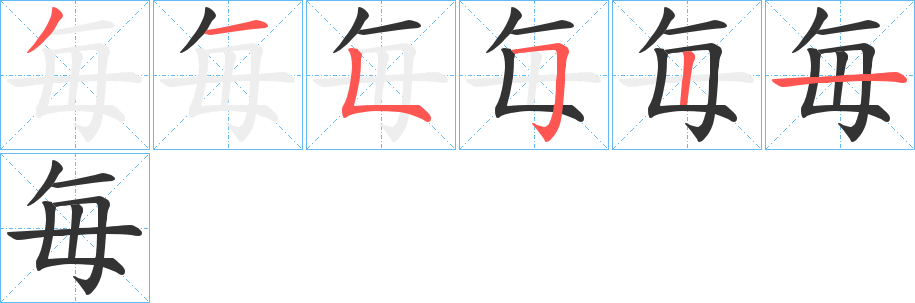 毎的筆順分步演示