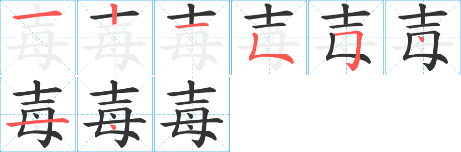 毐的筆順?lè)植窖菔?>
					
                    <hr />
                    <h2>毐的基本信息</h2>
                    <div   id=