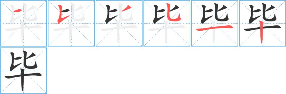 畢的筆順分步演示