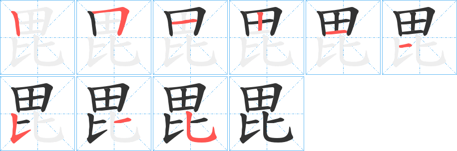 毘的筆順分步演示