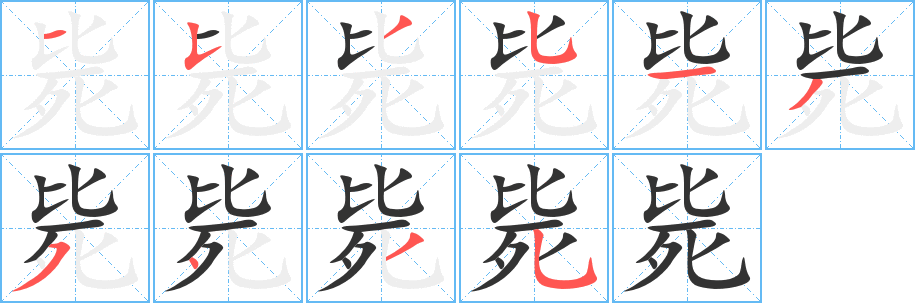 斃的筆順分步演示