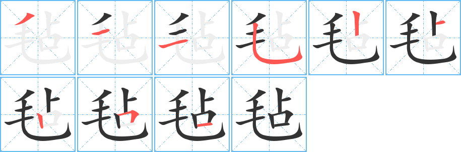 氈的筆順分步演示