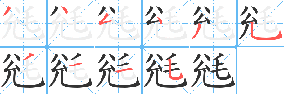 毤的筆順分步演示