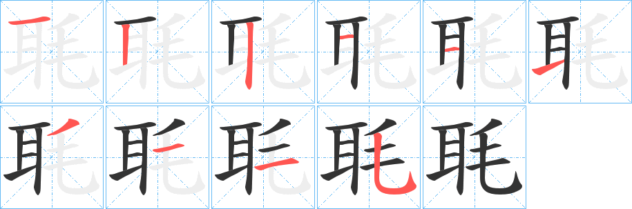 毦的筆順分步演示