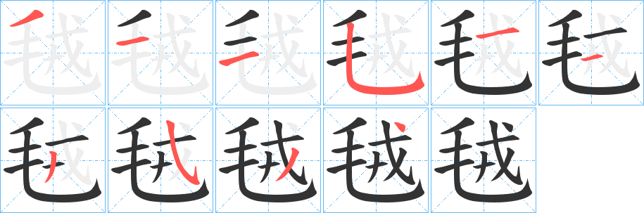 毧的筆順分步演示