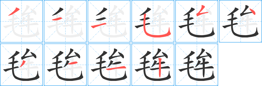 毪的筆順分步演示