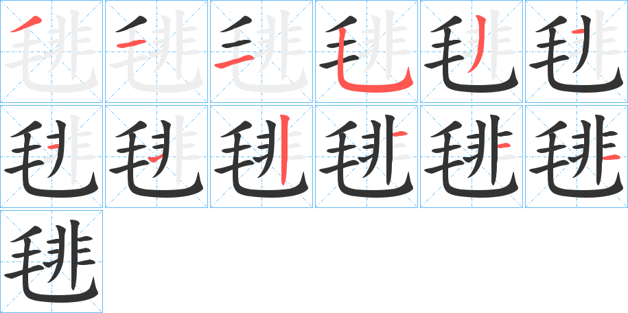 毴的筆順分步演示