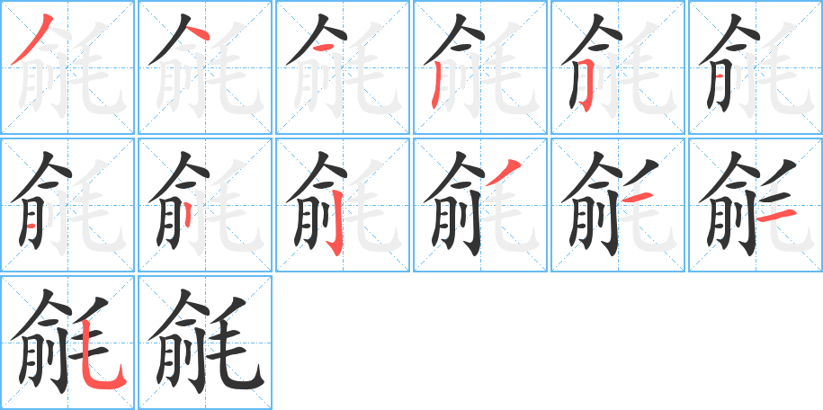 毹的筆順分步演示