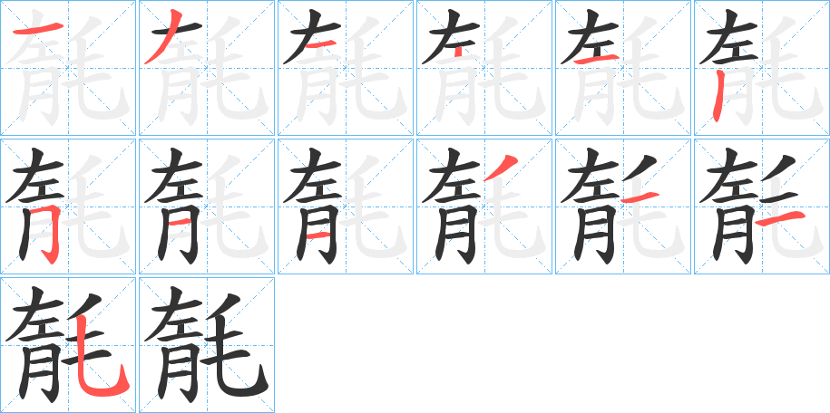 毻的筆順分步演示