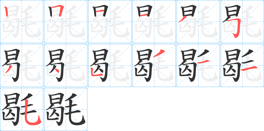 毼的筆順分步演示