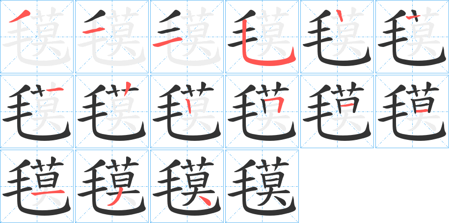 氁的筆順分步演示