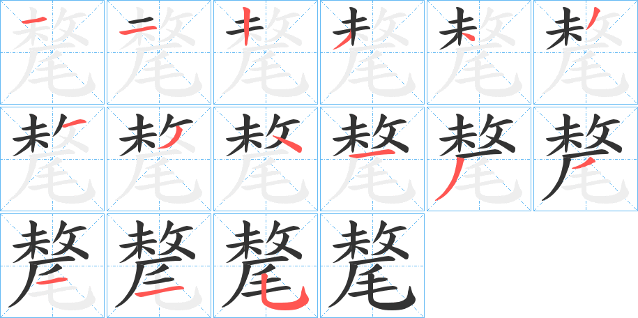 氂的筆順分步演示