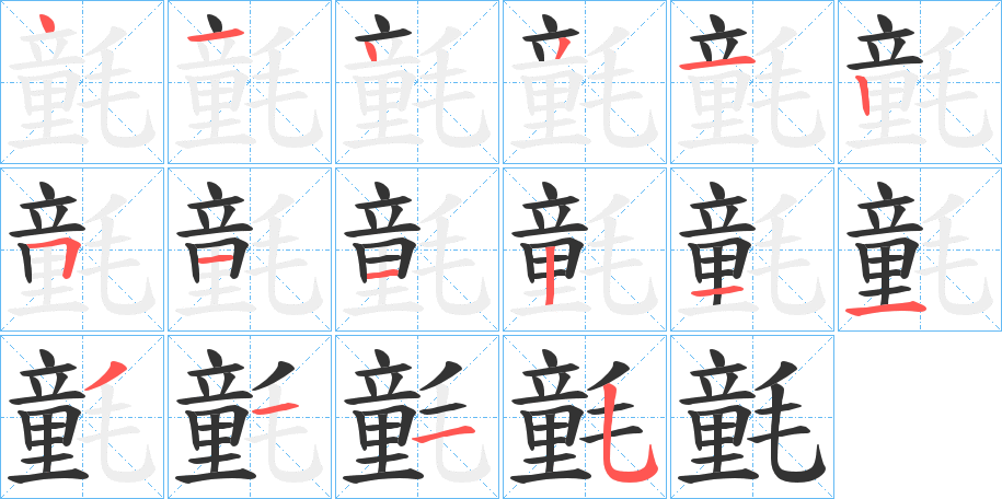 氃的筆順分步演示