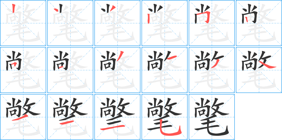 氅的筆順分步演示