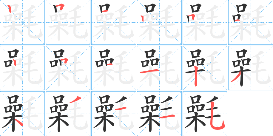 氉的筆順分步演示