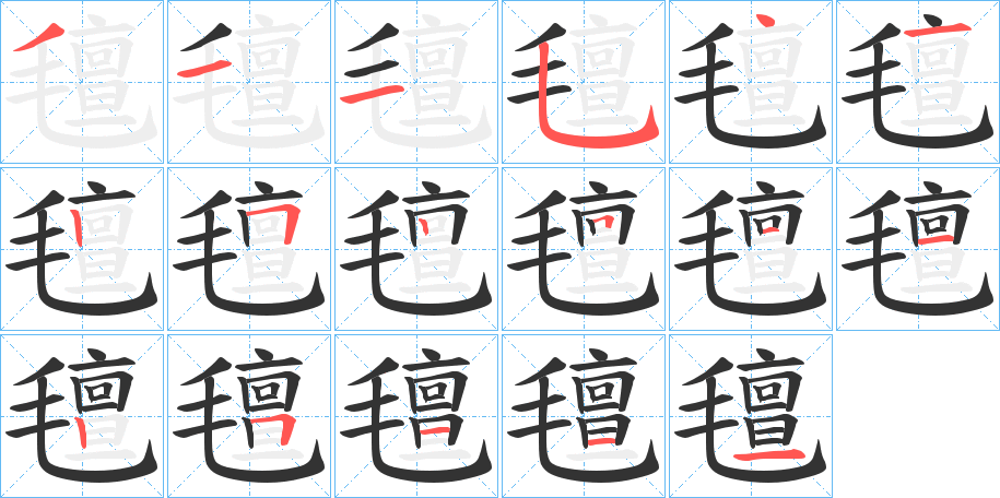 氊的筆順分步演示