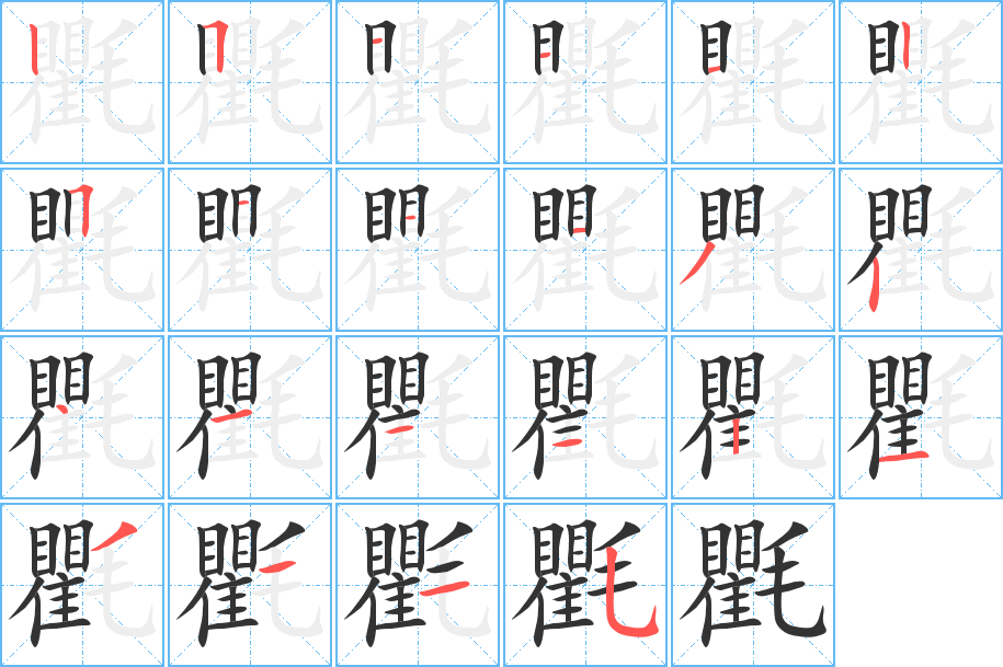 氍的筆順分步演示