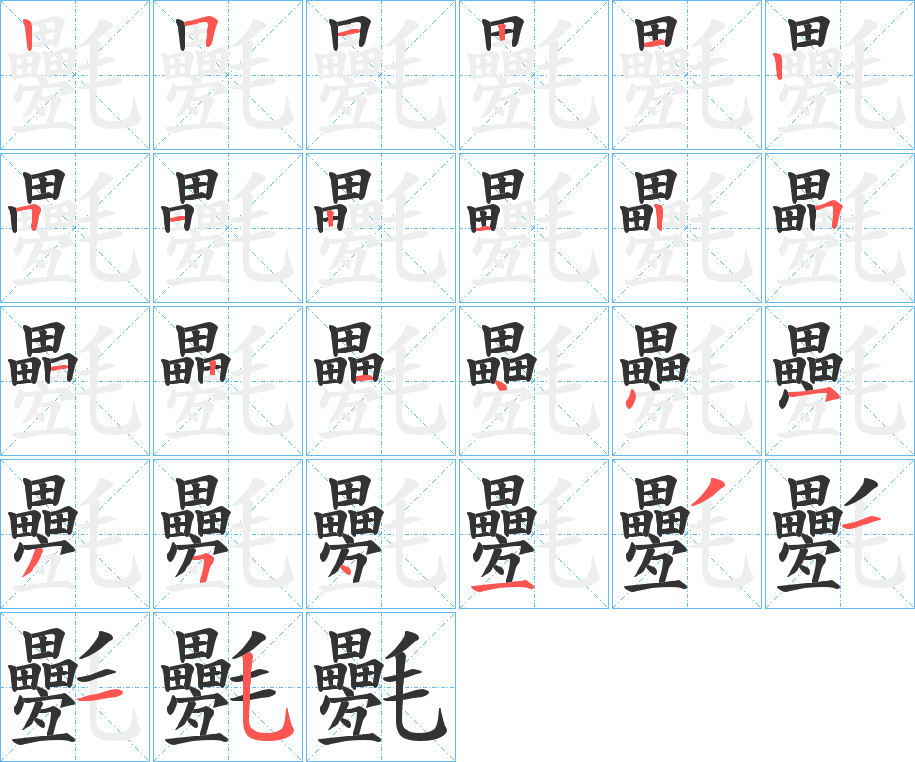 氎的筆順分步演示