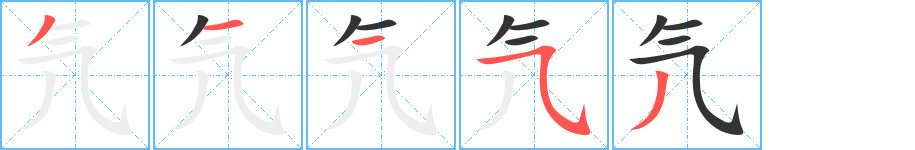 氕的筆順分步演示