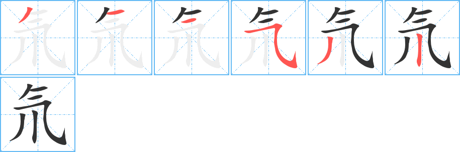 氘的筆順分步演示