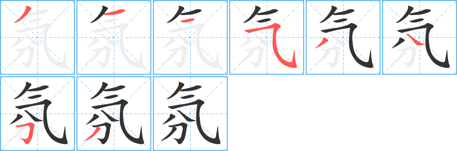 氛的筆順?lè)植窖菔?>
					
                    <hr />
                    <h2>氛的基本信息</h2>
                    <div   id=