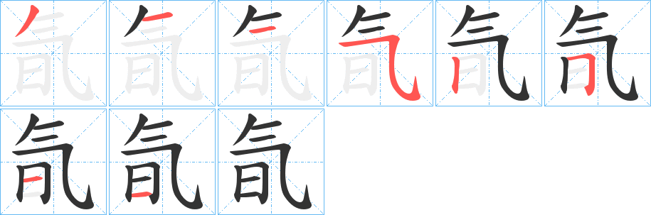 氜的筆順分步演示