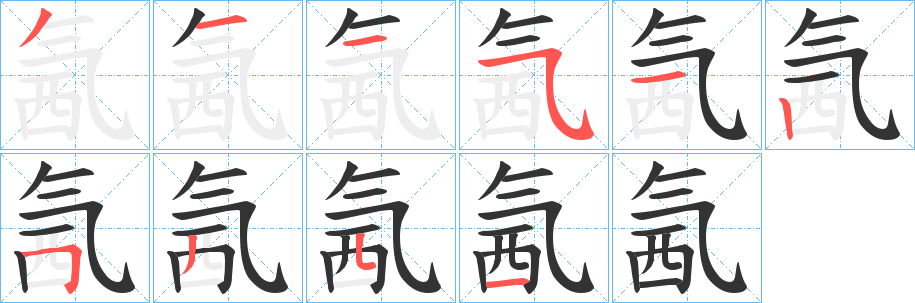 氥的筆順分步演示