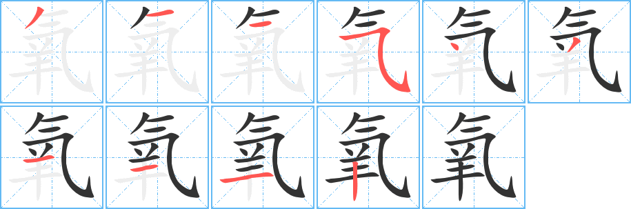 氧的筆順?lè)植窖菔?>
					
                    <hr />
                    <h2>氧的基本信息</h2>
                    <div   id=