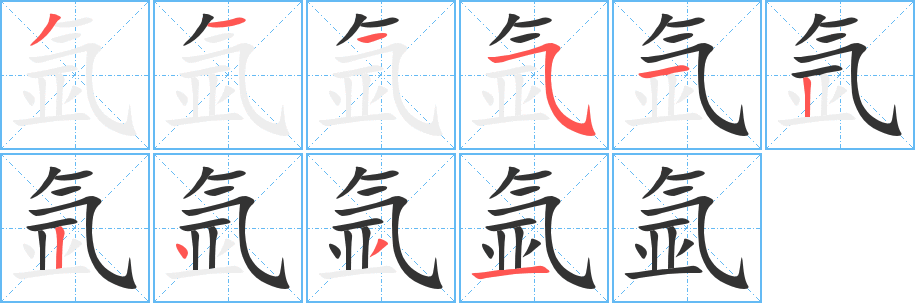 氬的筆順分步演示