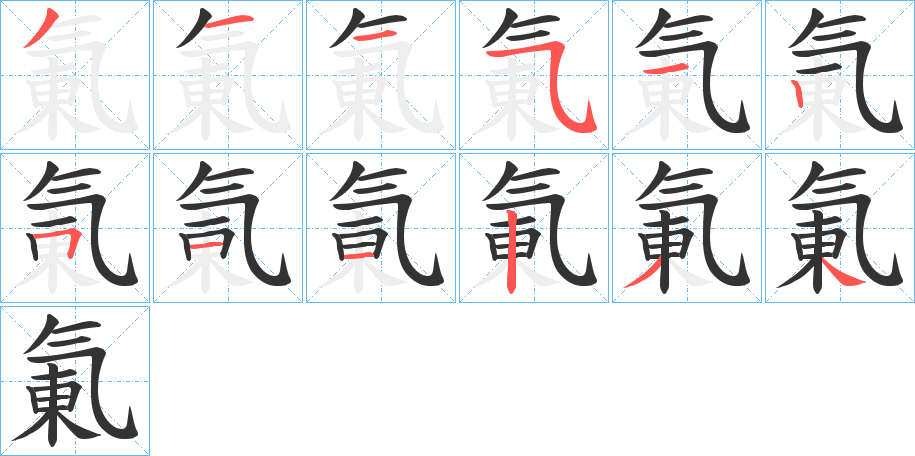 氭的筆順分步演示