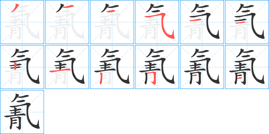 氰的筆順分步演示